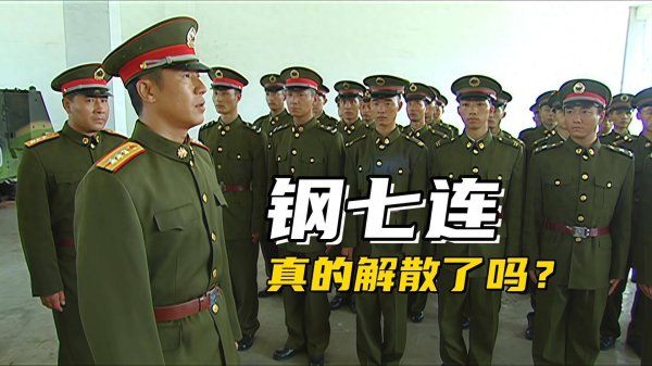金策略 士兵突击钢七连未解散 后来成电子侦察连的后续剧情