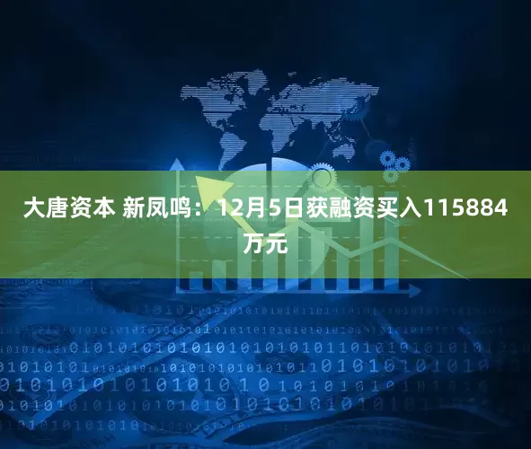 大唐资本 新凤鸣：12月5日获融资买入115884万元